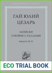 Записки о войне с галлами. Книги вторая, третья и четвертая. С введением и комментариями С.И. Соболевского
