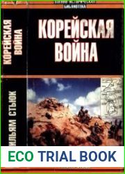 Корейская война