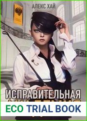 Оболенский. Исправительная академия. Том 1 и том 2