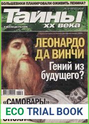 Тайны ХХ века