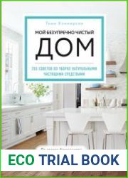 Мой безупречно чистый дом. 255 советов по уборке натуральными чистящими средствами