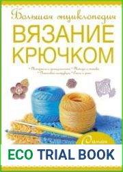Большая энциклопедия. Вязание крючком