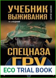 Учебник выживания спецназа ГРУ. Опыт элитных подразделений