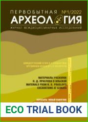 Первобытная археология №1 2022