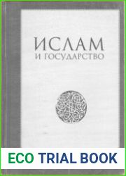 Ислам и государство