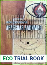 Арабская алхимия