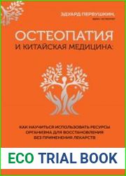 Остеопатия и китайская медицина. Как научиться использовать ресурсы организма для восстановления без применения лекарств