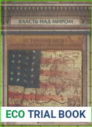Власть над миром. Истинные цели американского империализма