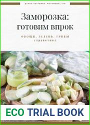 Заморозка готовим впрок - Справочник по заморозке