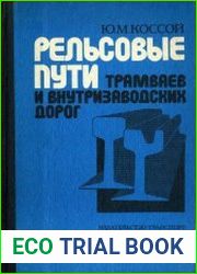 Рельсовые пути трамваев и внутризаводских железных дорог