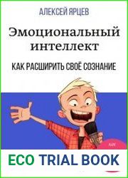 Эмоциональный интеллект. Как повысить самооценку легально. Как расширить своё сознание. Психология поведения