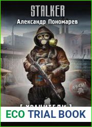 Хранители. Проект «О.З.О.Н.»