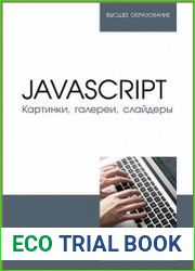 javascript. Картинки, галереи, слайдеры