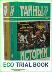 Интриги и казни (в 2-х книгах)