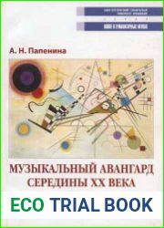 Музыкальный авангард середины XX века и проблемы художественного восприятия