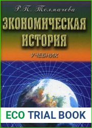 Экономическая история