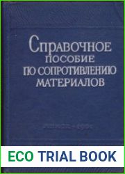 Справочное пособие по сопротивлению материалов