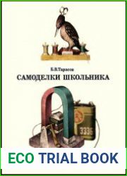 Самоделки школьника