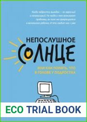 Непослушное солнце, или Как понять, что в голове у подростка
