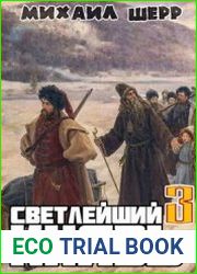 Светлейший князь 3