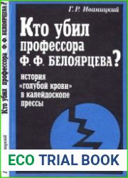 Кто убил профессора Ф.Ф. Белоярцева? История "голубой крови" в зеркале прессы