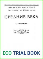 Средние века. Т. 3