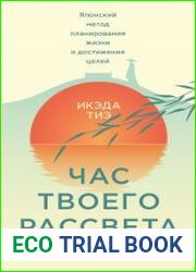 Час твоего рассвета. Японский метод планирования жизни и достижения целей