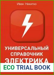 Универсальный справочник электрика