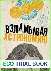 Взламывая астрономию. Астрономия. История, теории и практики