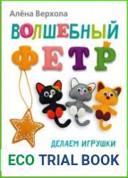 Волшебный фетр. Делаем игрушки вместе с мамой