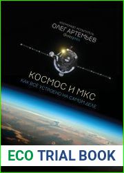 Космос и МКС. Как все устроено на самом деле