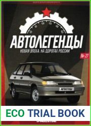 Автолегенды. Новая Эпоха