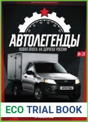 Автолегенды. Новая Эпоха