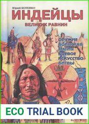 Индейцы великих равнин