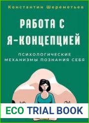 Работа с Я-концепцией - Интеллектикс
