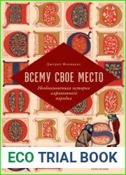 Язык Русский Книга историка Джудит Фландерс посвящена тому, как алфавит упорядочил мир вокруг нас сочетая в себе черты академического исследования и увлекательной беллетристики, она рассказывает о спо