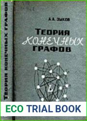 Теория конечных графов