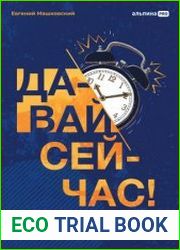 Давай сейчас! Практические советы как начать, закончить или продолжить любое дело