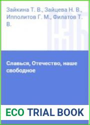 Славься, Отечество, наше свободное
