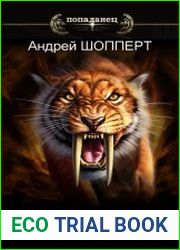 Охота на Тигра. Цикл из 8 книг
