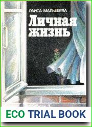 Личная жизнь. Этюды для размышления