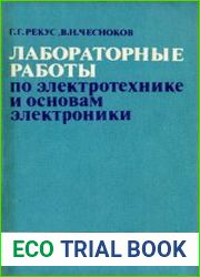 Лабораторные работы по электротехнике и основам электроники