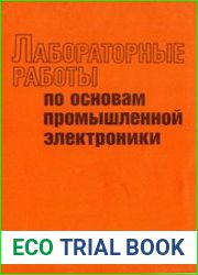 Лабораторные работы по основам промышленной электроники