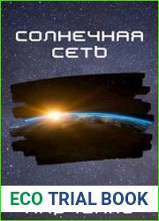Солнечная сеть