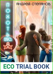 Похоть Inc. Цикл из 4 книг