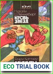 Кровь звёзд. Мутанты