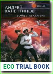 Бойцы Агасфера