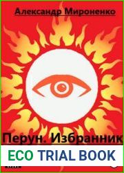 Перун. Избранник богов. Часть 1