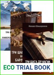 Три шага до магии. Цикл из 3 книг