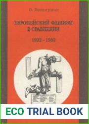 Европейский фашизм в сравнении. 1922-1982